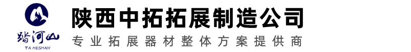叢林穿越器材|拓展訓(xùn)練器材|拓展器材建設(shè)|拓展器材廠(chǎng)家-陜西中拓拓展器材
